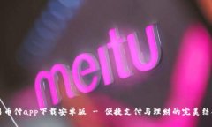 易币付app下载安卓版 - 便捷支付与理财的完美结