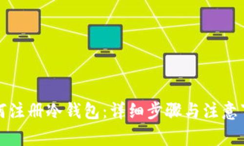 如何注册冷钱包：详细步骤与注意事项