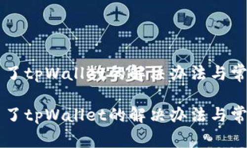 薄饼链接不了tpWallet的解决办法与常见问题分析

薄饼链接不了tpWallet的解决办法与常见问题分析