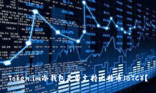 Token.im冷钱包是否支持比特币(BTC)?