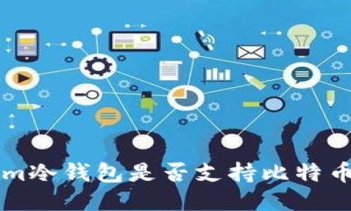 Token.im冷钱包是否支持比特币（BTC）？