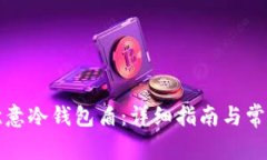 如何购买欧意冷钱包盾：详细指南与常见问题解