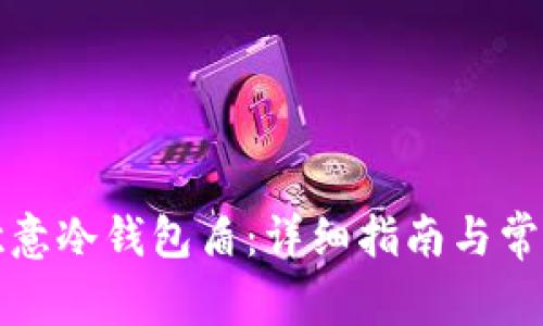 如何购买欧意冷钱包盾：详细指南与常见问题解答