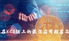 tpWallet在KCS链上的最佳应用推荐及使用指南