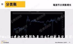 TPWallet中的观察钱包是什么？功能与使用详解