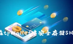 如何在tpWallet中安全存储SMARS币