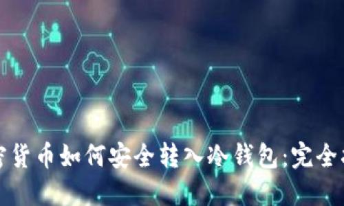 加密货币如何安全转入冷钱包：完全指南