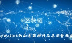 tpWallet的加速器排行及其优势分析