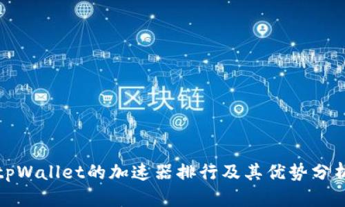 tpWallet的加速器排行及其优势分析