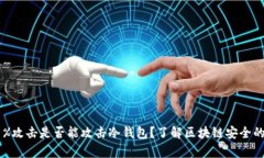 : 51%攻击是否能攻击冷钱包？了解区块链安全的真