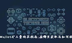 tpWallet矿工费购买指南：在哪里获取及如何操作