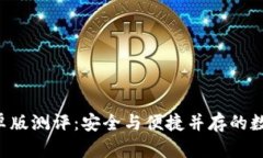 Safepal钱包安卓版测评：安全与便捷并存的数字资