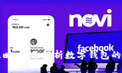 tpWallet使用攻略：全面解析数字钱包的操作与安全策略