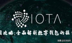 tpWallet使用攻略：全面解析数字钱包的操作与安全