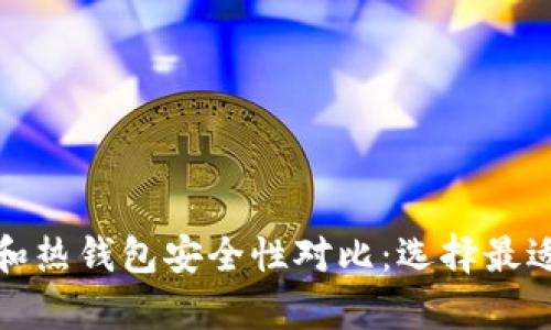 数字货币冷钱包和热钱包安全性对比：选择最适合你的储存方案