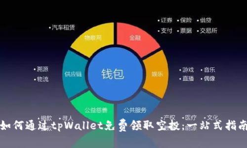 如何通过tpWallet免费领取空投：一站式指南