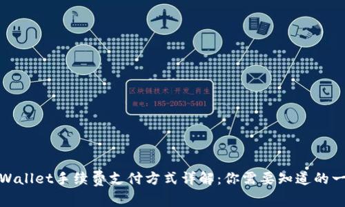 tpWallet手续费支付方式详解：你需要知道的一切