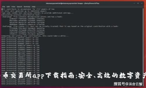 2023年最佳币币交易所app下载指南：安全、高效的数字资产交易平台推荐