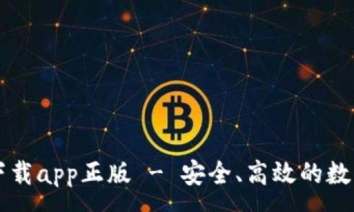 :

tpWallet官方下载app正版 - 安全、高效的数字资产管理工具