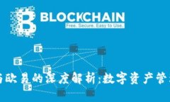 tpWallet与欧易的深度解析：数字资产管理的新选择