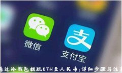 如何通过冷钱包提现ETH至人民币：详细步骤与注