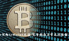 如何向tpWallet充值：完整指南与常见问题解答