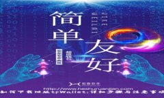 如何下载旧版tpWallet：详细步骤与注意事项