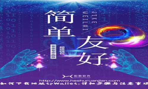 如何下载旧版tpWallet：详细步骤与注意事项