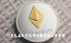TP钱包在冷钱包中的排名和优势分析
