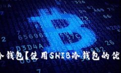 什么是SHIB冷钱包？使用SHIB冷钱包的优势与推荐方