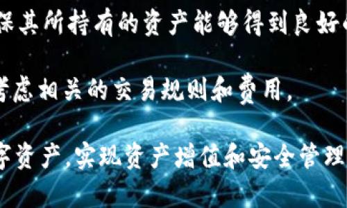   tpWallet密钥获取与管理详解 / 
 guanjianci tpWallet, 密钥, 钱包安全, 区块链, 数字资产 /guanjianci 

## tpWallet密钥获取与管理详解

在数字资产的浪潮下，区块链技术日渐普及，许多用户开始使用各种加密钱包来管理他们的虚拟货币。而tpWallet作为一种受欢迎的数字资产管理工具，因其安全性和便捷性受到广泛关注。在使用tpWallet的过程中，密钥的获取与管理过程至关重要。本文将详细探讨tpWallet密钥的获取、储存与管理方式，并解答常见的相关问题。

### 1. 什么是tpWallet密钥

在tpWallet中，密钥通常分为两个主要部分：公钥和私钥。公钥可以与他人分享，用于接收资产；私钥则是用户控制其资产的唯一凭证，必须妥善保护。

#### 1.1 公钥

公钥是从私钥生成的，用户可以将其分享给其他人，允许他们向自己的钱包发送资产。公钥是公开的，但是无法从公钥推导出私钥。

#### 1.2 私钥

私钥是用户访问和控制其数字资产的唯一凭证。用户必须确保私钥的安全，不可与他人分享，因为一旦私钥泄露，任何人都可以访问和转移钱包中的资产。

### 2. 如何获取tpWallet密钥

获取tpWallet密钥的过程通常在钱包创建时自动完成。用户可以在安装和设置tpWallet时生成密钥对。

#### 2.1 下载和安装tpWallet

用户首先需要在设备上下载并安装tpWallet应用。可通过官方网站或可信赖的应用商店进行下载，避免在不明来源下载应用以防止安全风险。

#### 2.2 创建钱包

安装完毕后，打开tpWallet应用，选择“创建新钱包”选项。系统会引导用户创建一个新钱包，并生成相应的密钥。

#### 2.3 备份助记词

在创建钱包的过程中，系统会生成一组助记词，用户必须将其保存在安全的地方。助记词相当于是钱包的安全钥匙，能帮助用户恢复钱包。

#### 2.4 保存密钥

在创建完成后，用户可以在tpWallet的设置中找到自己的密钥。用户可以手动备份或导出密钥，但需注意保护这些信息的安全。

### 3. 如何安全管理tpWallet密钥

管理tpWallet密钥的关键在于保持其私密性和安全性。以下是一些有效的安全管理建议：

#### 3.1 的存储

用户应将私钥和助记词存储在安全的地方。可以选择使用加密USB驱动器、密码管理器等工具进行保存。绝对不要将其存储在云端或不安全的地方。

#### 3.2 使用硬件钱包

硬件钱包是为加密资产提供额外安全层的工具，用户可以将tpWallet中的关键资料转移到硬件钱包中进行存储，以防止线上攻击。

#### 3.3 定期更换密钥

定期更换密钥是一种高效的安全策略，虽然将私钥更换可能会产生一定的不便，但能极大降低潜在攻击者获取用户资产的风险。

#### 3.4 启用双重验证

在可能的情况下，启用钱包的双重验证功能，以增加安全性。即使攻击者获得了用户的密码，没有第二重验证，他们也无法访问信息。

### 4. 常见问题及解答

为帮助更多用户了解tpWallet及其密钥管理的相关问题，以下是一些常见问题及详尽解答。

#### 问题一：如果我忘记了tpWallet的助记词，我该怎么办？

如果用户遗失了助记词，恢复钱包的难度将大大增加。助记词是恢复钱包的唯一方法，若无法找到，用户将很可能失去对其资产的访问权。为了防止这种情况，用户在创建钱包时必须确保将助记词备份在安全且容易访问的地方。

如果用户仍然能访问到钱包的私钥，可以通过输入私钥的方式来恢复钱包。大部分的加密钱包都支持通过私钥导入钱包。然而，建议用户在创建钱包后务必妥善保管助记词，以避免意外损失。

另外，市场上有一些服务提供助记词恢复帮助，但要谨慎选择。确保使用信誉良好的服务提供商，避免数据泄露的风险。同时，尽量避免在不安全的网络环境下进行任何恢复操作，因为这可能会增加被攻击的风险。

#### 问题二：tpWallet中的资产是否安全？

tpWallet作为一个数字货币钱包，相对而言安全性较高，尤其是在用户采取了适当的安全措施之后。钱包的安全性主要依赖于用户对其密钥和助记词的保护。只要用户妥善存储密钥，采用双重验证等安全措施，资产一般是安全的。

然而，用户必须清楚，网络环境的安全也非常关键。建议用户仅在受信任的网络上操作，不从公共Wi-Fi下载钱包软件，另外也要定期更新钱包的版本，以确保其具备最新的安全补丁。同时，用户应密切关注tpWallet的官网与社区，获取最新的安全警告和信息。

此外，如果用户选择将其资产保存在硬件钱包中，安全性将进一步提高。硬件钱包能有效隔离用户的私钥与网络，防止黑客攻击。综合来看，合理的管理与维护，将使用户在tpWallet中的资产处于较为安全的状态。

#### 问题三：如何将tpWallet中的资产转移到其他钱包？

将资产从tpWallet转移到其他钱包一般来讲是一个简单的过程。用户需要遵循以下步骤进行操作：

首先，打开tpWallet应用，然后在主界面选择需要转移的数字资产，点击“转账”选项。用户需要输入目标钱包地址，以及转账的金额。

在输入目标地址后，务必核实地址是否准确。因为如果误输入地址，资产可能会永远丢失，无法寻回。建议在转账前可以先转账一小部分，确认无误后再转移大额资金。

然后，系统会提示用户输入私钥或者所需的确认信息，确认转账的操作。若使用的是双重验证，用户还需要确认第二重验证。完成上述步骤后，用户提交请求，系统会处理转账请求，用户需要耐心等待几分钟，待交易在区块链上确认之后，资产即可到账。

需要注意的是，转账可能会产生一定的手续费，具体费用与网络拥堵等因素有关，需用户提前确认。此外，对于不同的数字资产，转账手续、时间等可能有所不同，建议用户提前了解相关信息，以免影响资金流动。

#### 问题四：如果我的tpWallet被黑客攻击，我该怎么办？

被黑客攻击后，用户需要立即采取以下行动以尽量降低损失：

首先，立即停止tpWallet的使用。断开与网络的连接，确保黑客无法继续对钱包进行操作。之后，用户应尽快更换与tpWallet相关的所有密码，防止黑客继续使用获取的凭证进行攻击。

如果用户已获得二次验证提示，阻止通过邮箱注册的设备访问钱包，防止黑客无法进入钱包进行交易。

其次，若用户认为私钥或助记词可能已泄露，应立即将资金转移至新的钱包地址。如果用户在创建tpWallet时备份了助记词和私钥，务必基于这些信息创建新的安全钱包并将资产转移到新地址中。

最后，用户应联系tpWallet的技术支持，做进一步的问询与求助。同时，建议保持警惕，对其它钱包中的资产，也做好安全防护措施，避免通过类似的攻击手段再次被黑客侵袭。

为了防止未来再次遭受攻击，用户可以提高自己的安全知识，参加相关的网络安全培训，并加入相关社区，获取最新的防护信息。

#### 问题五：tpWallet支持哪些数字资产？

根据tpWallet官方的信息，tpWallet支持多种流行的数字资产，包括但不限于比特币（BTC）、以太坊（ETH）、莱特币（LTC）、波场(TRX)及多种ERC20代币等。

对于超出tpWallet支持范围外的资产，用户可以咨询tpWallet的官方支持获取相关进展信息。建议用户在选择钱包时，了解其支持的资产种类，以确保其所持有的资产能够得到良好的管理。

此外，tpWallet不断更新，支持新的数字资产，用户不妨定期访问官方网站或者社区，以获取最新支持的信息。在选择使用tpWallet管理资产时，也应考虑相关的交易规则和费用。

总而言之，tpWallet作为一种优秀的数字资产管理工具，能够满足用户在资产管理中的多种需求。通过合适的使用和管理，用户可以有效地保护其数字资产，实现资产增值和安全管理。