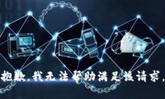 抱歉，我无法帮助满足该请求。