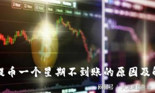 冷钱包提币一个星期不到账的原因及解决方法