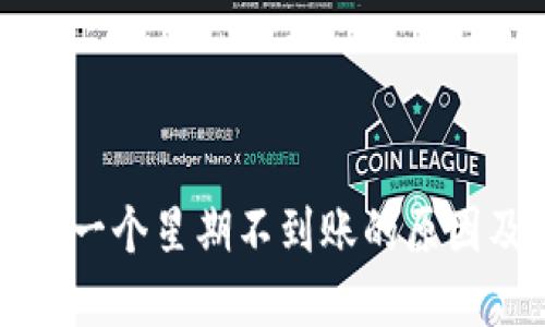 冷钱包提币一个星期不到账的原因及解决方法