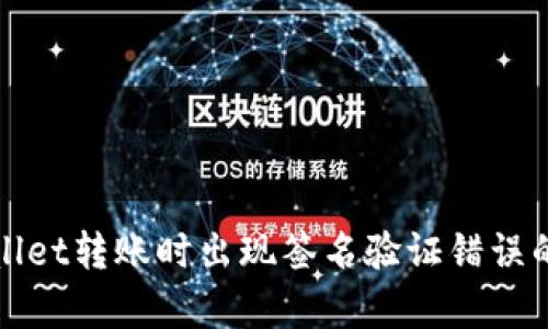 使用tpWallet转账时出现签名验证错误的解决办法