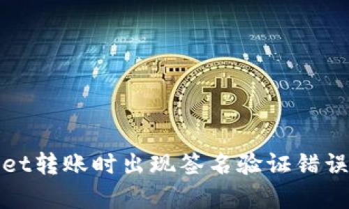 使用tpWallet转账时出现签名验证错误的解决办法
