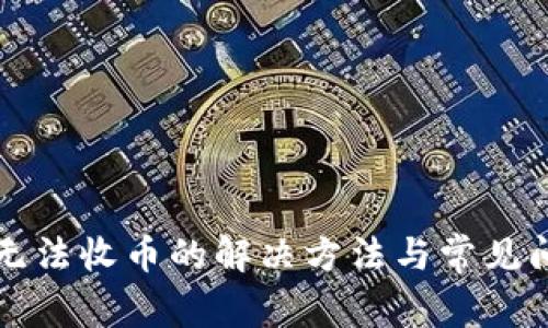 冷钱包无法收币的解决方法与常见问题解析