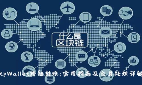 tpWallet跨链转账：实用指南及交易处理详解