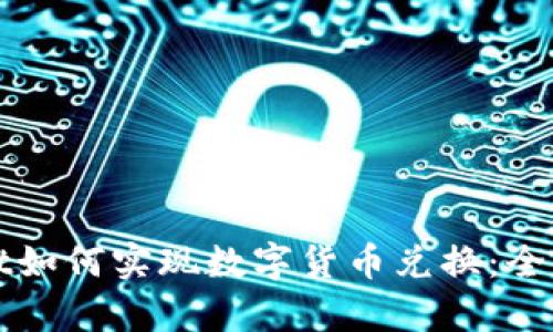 tpWallet如何实现数字货币兑换：全方位指南