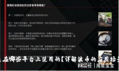 波币（BCT）是在哪些平台上使用的？详解波币的