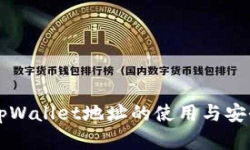 老版本tpWallet地址的使用与安全性分析