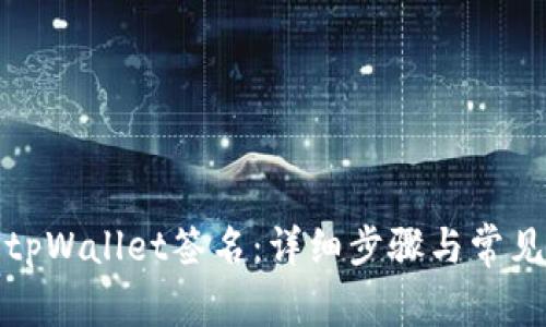 如何解除tpWallet签名：详细步骤与常见问题解答