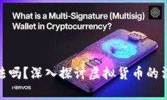 炒虚拟币赚的钱合法吗？深入探讨虚拟货币的法