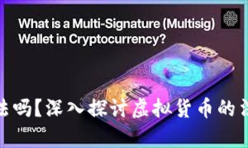 炒虚拟币赚的钱合法吗？深入探讨虚拟货币的法律风险与投资策略