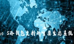 Nano S冷钱包支持的主要生态系统详解