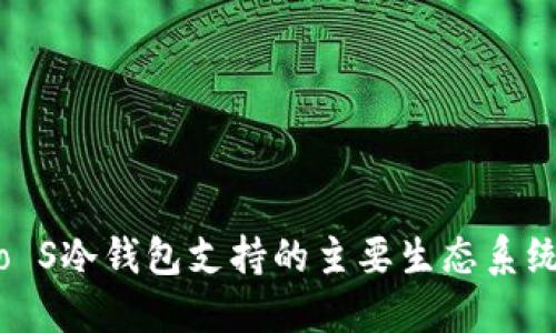 Nano S冷钱包支持的主要生态系统详解