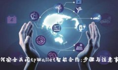 如何安全关闭tpWallet智能合约：步骤与注意事项