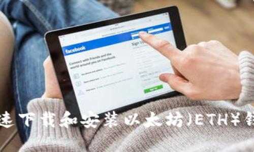 如何快速下载和安装以太坊（ETH）钱包指南
