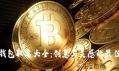 数字钱包取名大全：创意与灵感的最佳选择