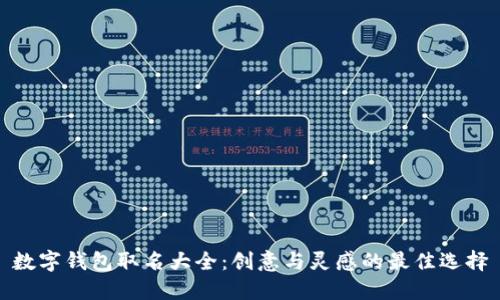 数字钱包取名大全：创意与灵感的最佳选择